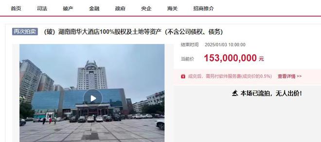 永州市知名大酒店南华大酒店153亿起第九次拍卖再流拍(图2)
